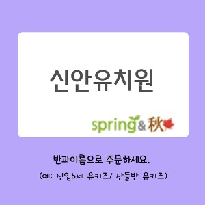 신안유치원(봄,가을) 공동구매2월20일까지마감후 원으로배송.