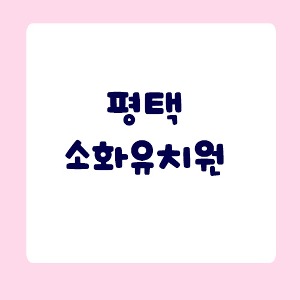 소화유치워원공동구매 3월10일 마감 3월13일 출고 예정.
